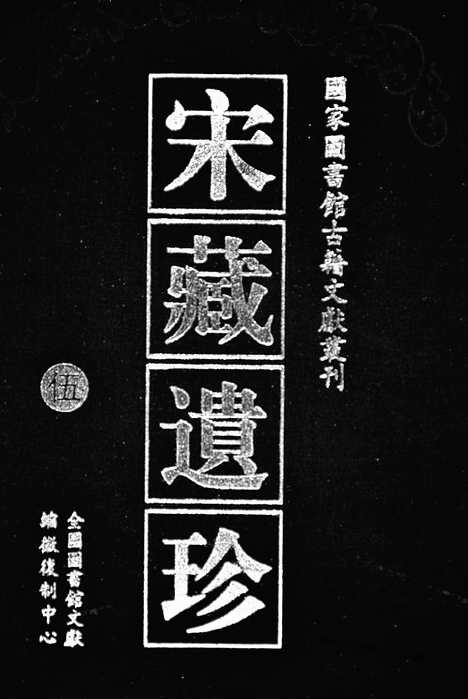 [下载][23_大藏经_大藏经文]宋藏遗珍.pdf