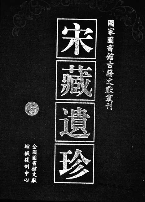 [下载][27_大藏经_大藏经文]宋藏遗珍.pdf