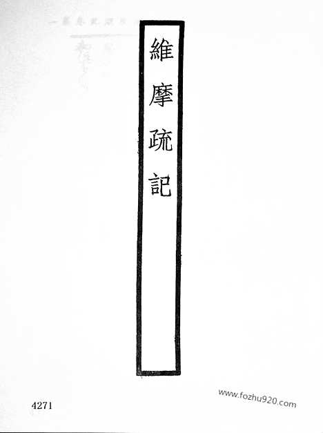 [下载][28_大藏经_大藏经文]宋藏遗珍.pdf