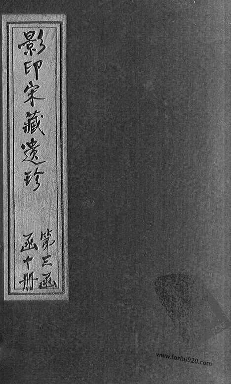 [下载][32_大藏经_大藏经文]宋藏遗珍.pdf