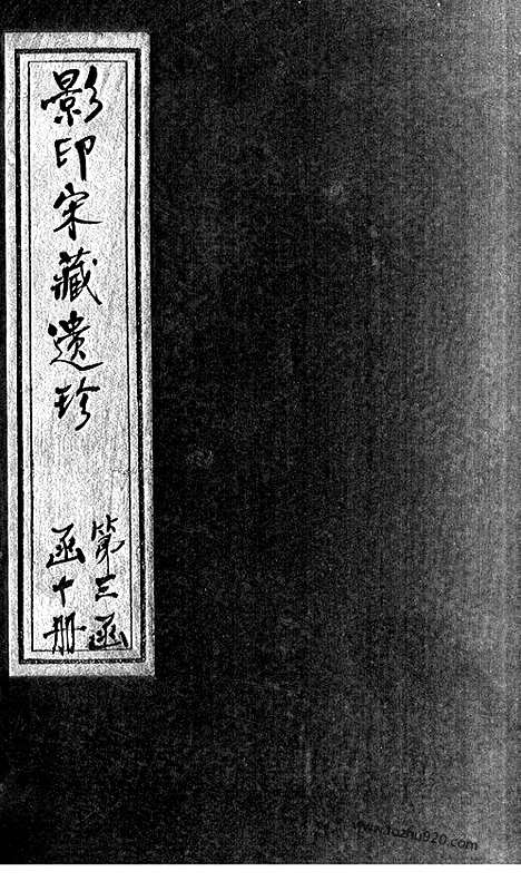 [下载][33_大藏经_大藏经文]宋藏遗珍.pdf