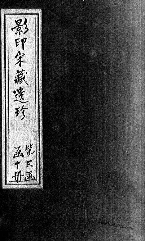 [下载][36_大藏经_大藏经文]宋藏遗珍.pdf