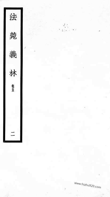 [下载][53_大藏经_大藏经文]宋藏遗珍.pdf