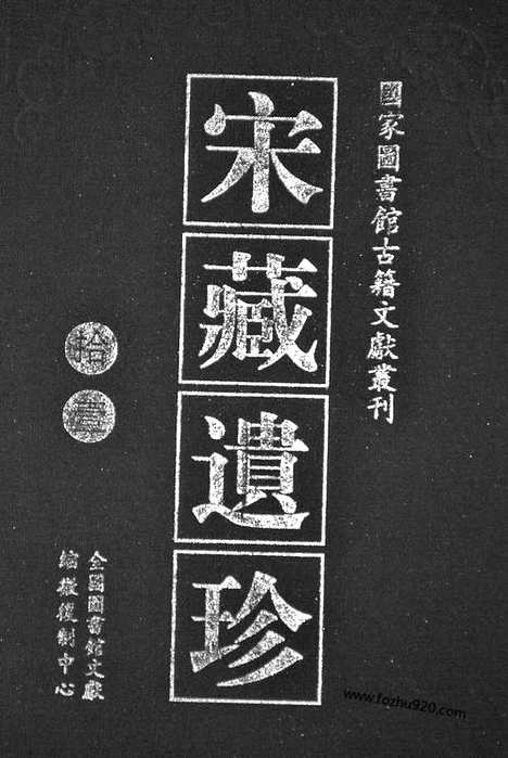 [下载][55_大藏经_大藏经文]宋藏遗珍.pdf