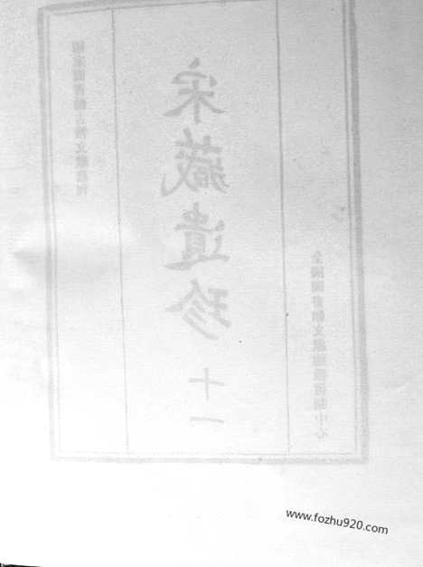 [下载][55_大藏经_大藏经文]宋藏遗珍.pdf