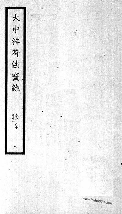 [下载][109_大藏经_大藏经文]宋藏遗珍.pdf