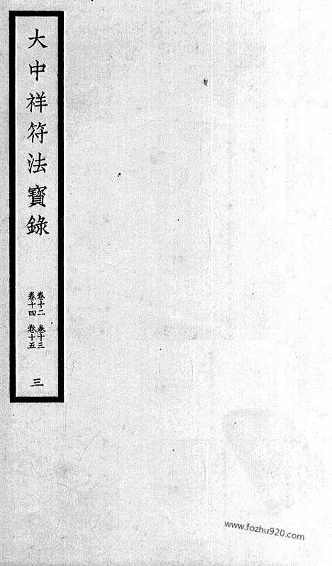 [下载][110_大藏经_大藏经文]宋藏遗珍.pdf