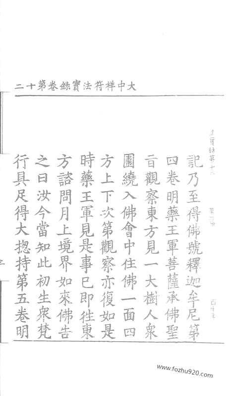 [下载][110_大藏经_大藏经文]宋藏遗珍.pdf