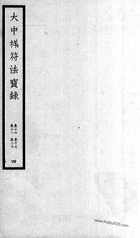 [下载][111_大藏经_大藏经文]宋藏遗珍.pdf