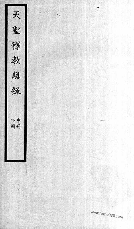 [下载][112_大藏经_大藏经文]宋藏遗珍.pdf