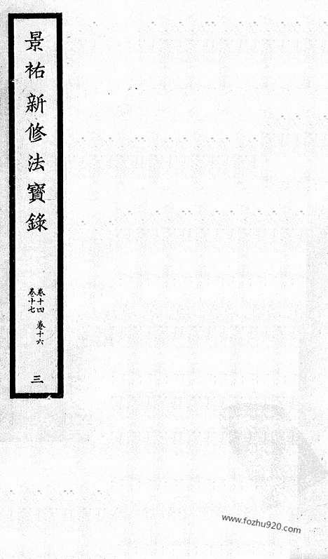 [下载][115_大藏经_大藏经文]宋藏遗珍.pdf