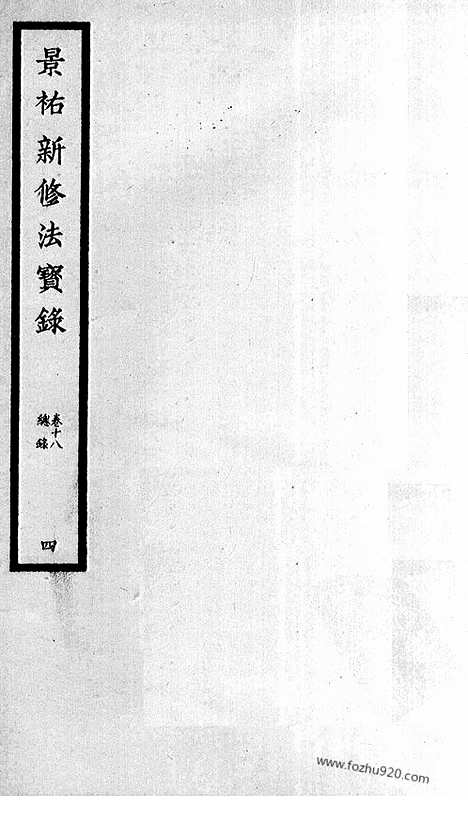 [下载][116_大藏经_大藏经文]宋藏遗珍.pdf