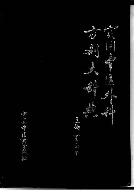 [下载][王玉玺_主编_方书类书籍]实用中医外科方剂大辞典.pdf