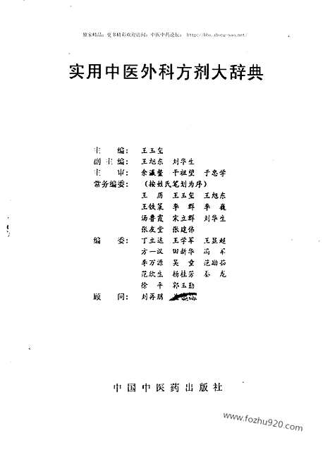 [下载][王玉玺_主编_方书类书籍]实用中医外科方剂大辞典.pdf