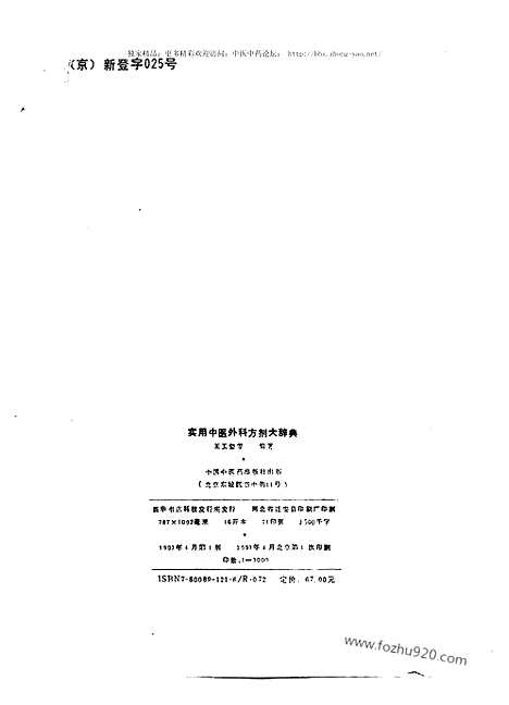 [下载][王玉玺_主编_方书类书籍]实用中医外科方剂大辞典.pdf