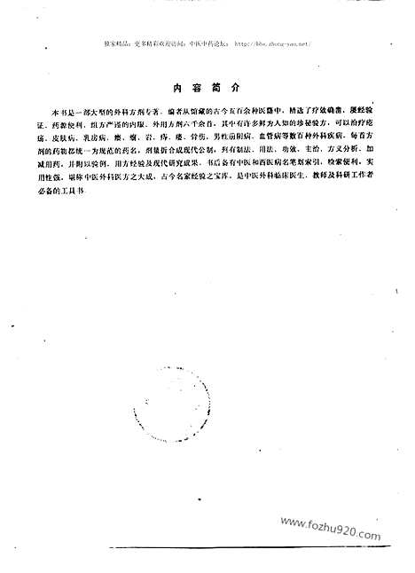 [下载][王玉玺_主编_方书类书籍]实用中医外科方剂大辞典.pdf