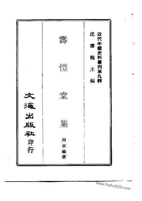 [下载][二_近代中国史料丛刊]寿恺堂集.pdf