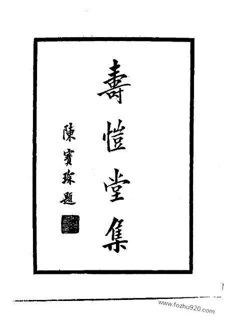 [下载][二_近代中国史料丛刊]寿恺堂集.pdf