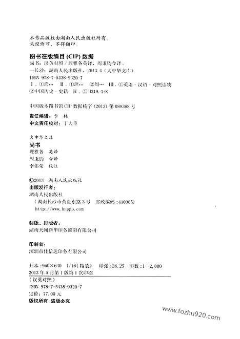 [下载][汉英对照_周秉钧今译_大中华文库_外文对照版]尚书.pdf