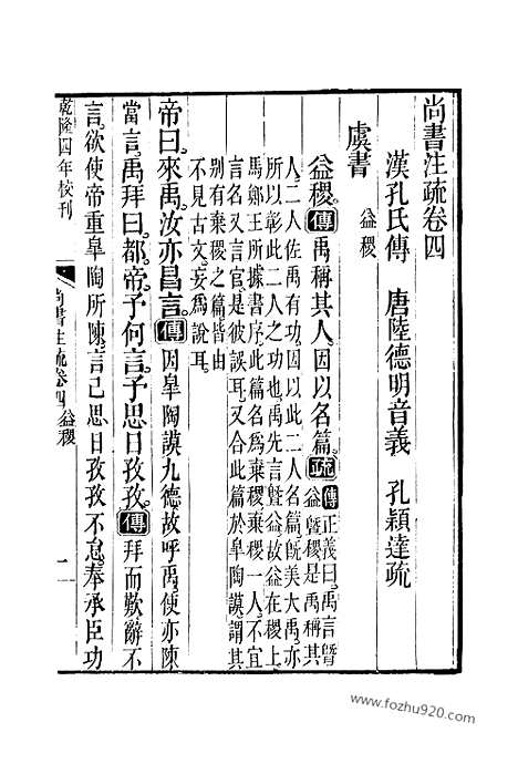 [下载][4_5_十三经_武英殿本_武英殿本十三经]尚书注疏.pdf