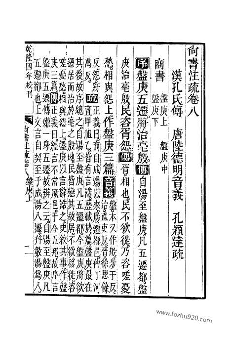 [下载][8_9_十三经_武英殿本_武英殿本十三经]尚书注疏.pdf