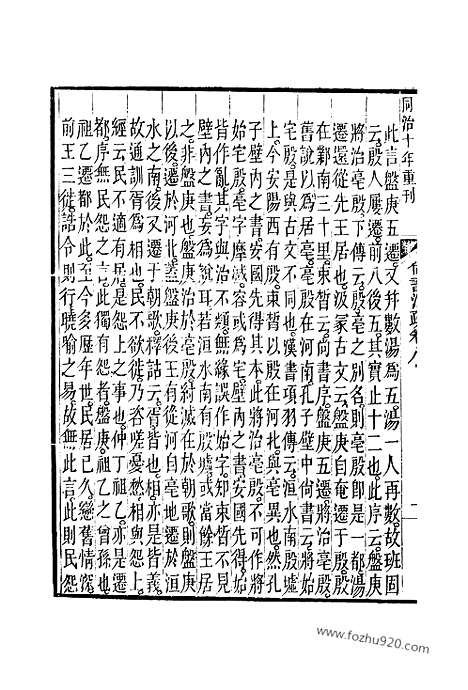 [下载][8_9_十三经_武英殿本_武英殿本十三经]尚书注疏.pdf