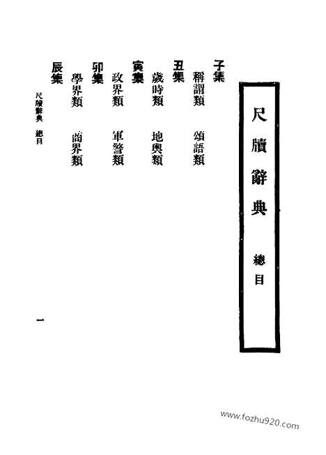 [下载][字典词典辞海辞源工具]尺牍辞典国华书局.pdf