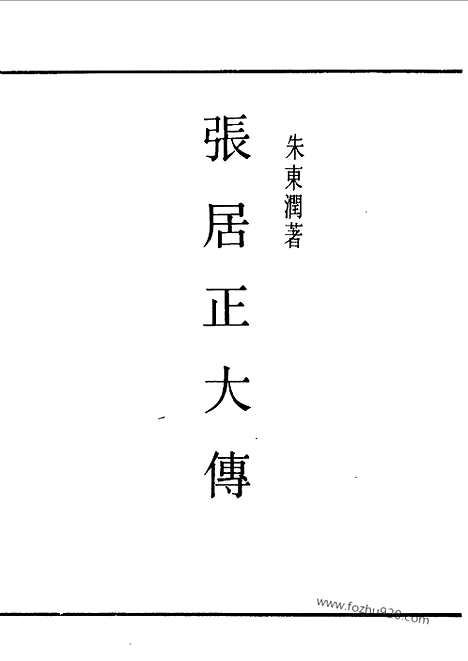 [下载][朱东润_民国丛书]张居正大传.pdf