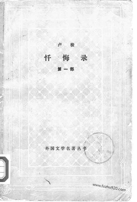 [下载][一法_卢梭_黎星_外国文学名着丛书]忏悔录.pdf