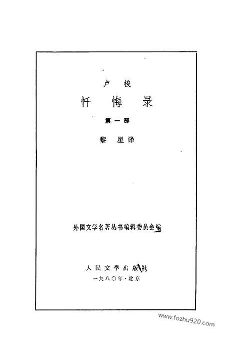 [下载][一法_卢梭_黎星_外国文学名着丛书]忏悔录.pdf