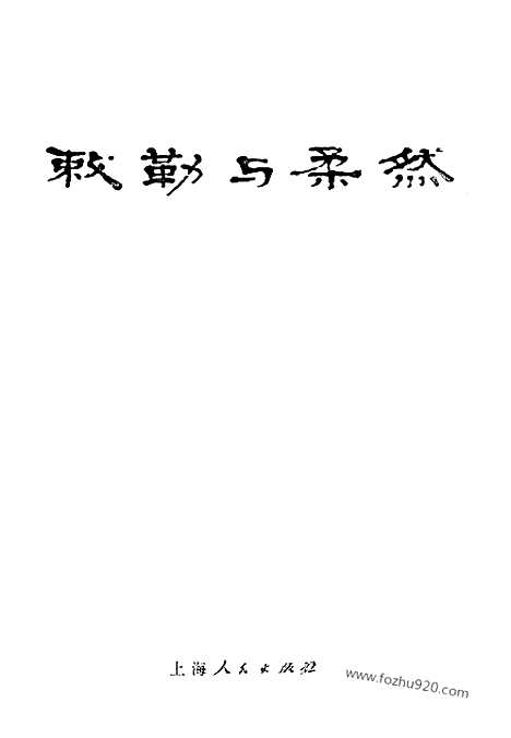 [下载][周伟洲_上海人民出版社_1983年1月_古西域诸国]敕勒与柔然.pdf