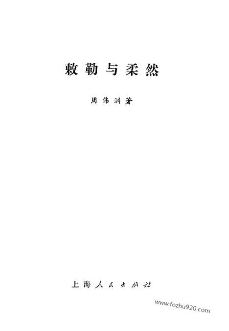 [下载][周伟洲_上海人民出版社_1983年1月_古西域诸国]敕勒与柔然.pdf