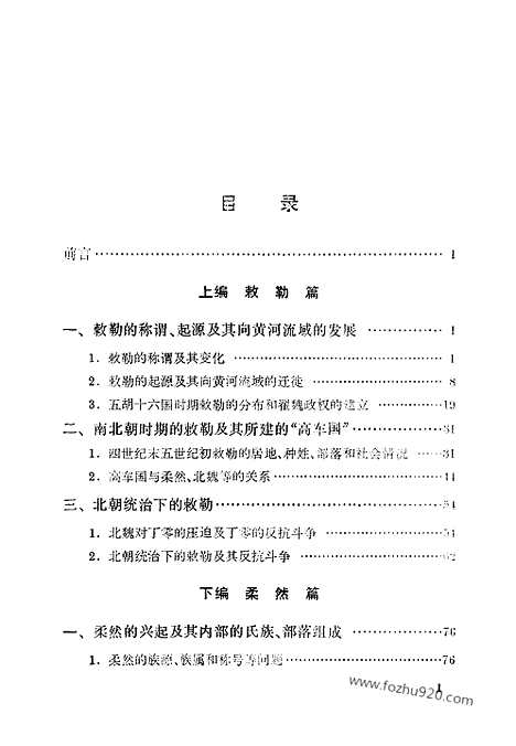 [下载][周伟洲_上海人民出版社_1983年1月_古西域诸国]敕勒与柔然.pdf