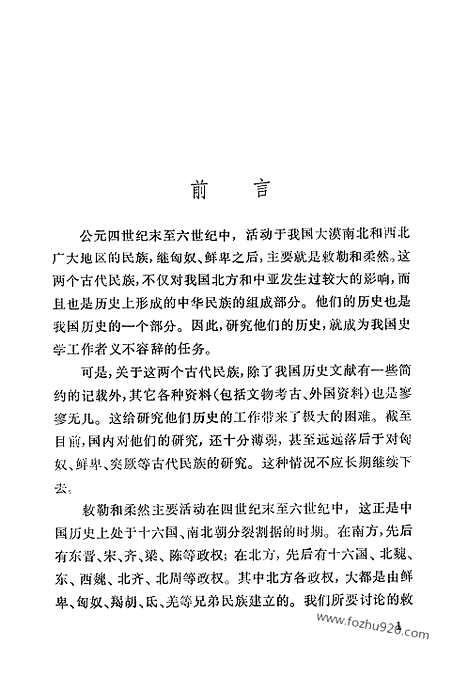 [下载][周伟洲_上海人民出版社_1983年1月_古西域诸国]敕勒与柔然.pdf