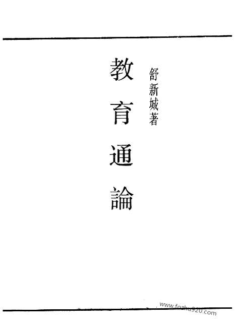 [下载][舒新城_民国丛书]教育通论.pdf