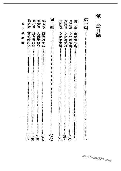 [下载][一_陈序经_民国丛书]文化学概观.pdf