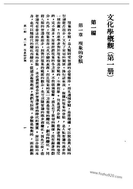 [下载][一_陈序经_民国丛书]文化学概观.pdf