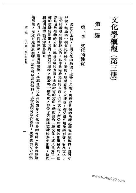 [下载][三_陈序经_民国丛书]文化学概观.pdf