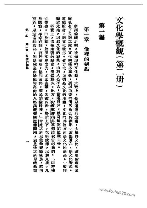 [下载][二_陈序经_民国丛书]文化学概观.pdf