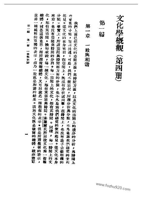 [下载][四_陈序经_民国丛书]文化学概观.pdf