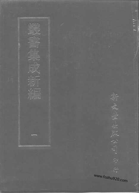 [下载][第001册_总类_新文丰丛书集成新编]新文丰丛书集成.新编.pdf