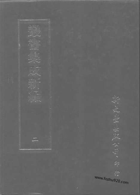 [下载][第002册_总类_新文丰丛书集成新编]新文丰丛书集成.新编.pdf