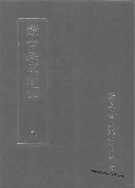 [下载][第003册_总类_新文丰丛书集成新编]新文丰丛书集成.新编.pdf