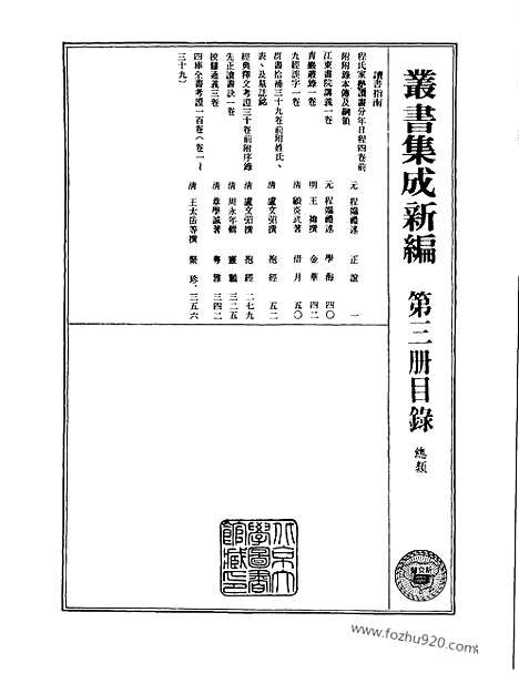 [下载][第003册_总类_新文丰丛书集成新编]新文丰丛书集成.新编.pdf