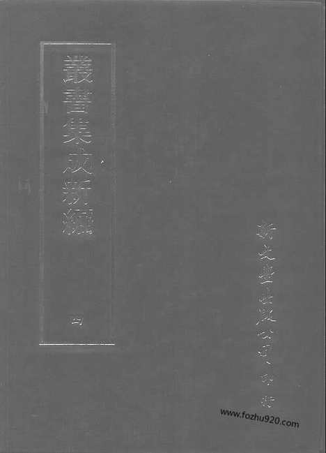 [下载][第004册_总类_新文丰丛书集成新编]新文丰丛书集成.新编.pdf