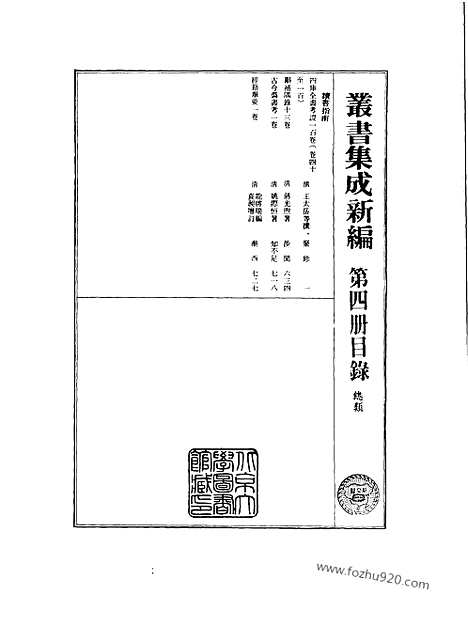 [下载][第004册_总类_新文丰丛书集成新编]新文丰丛书集成.新编.pdf