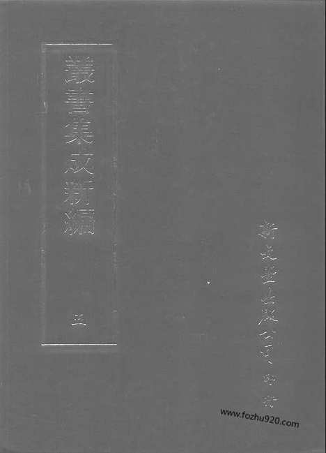 [下载][第005册_总类_新文丰丛书集成新编]新文丰丛书集成.新编.pdf