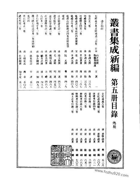 [下载][第005册_总类_新文丰丛书集成新编]新文丰丛书集成.新编.pdf