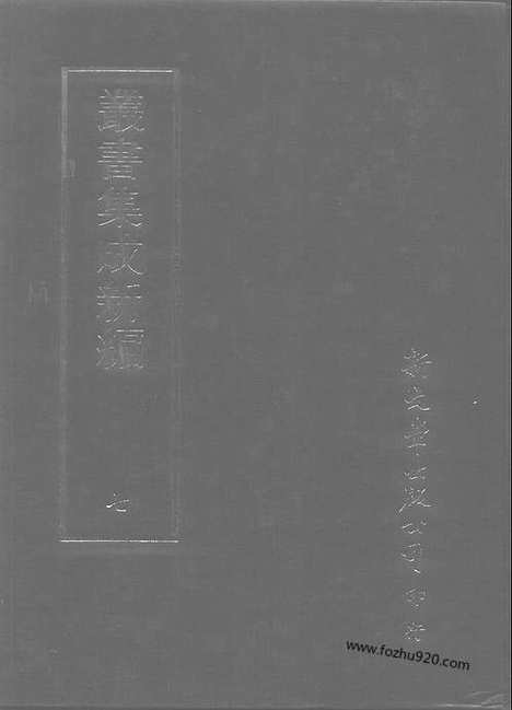 [下载][第007册_总类_新文丰丛书集成新编]新文丰丛书集成.新编.pdf