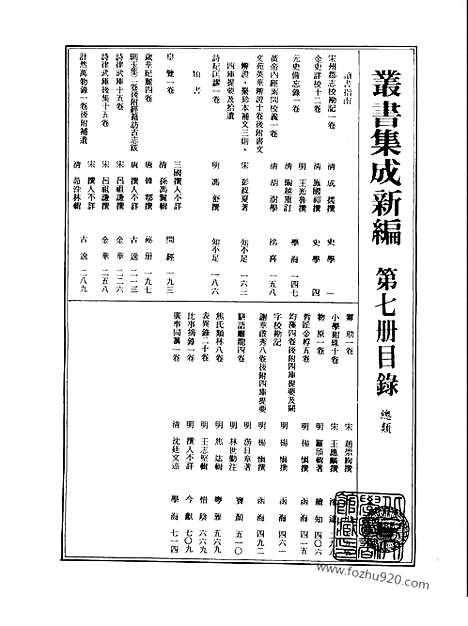 [下载][第007册_总类_新文丰丛书集成新编]新文丰丛书集成.新编.pdf